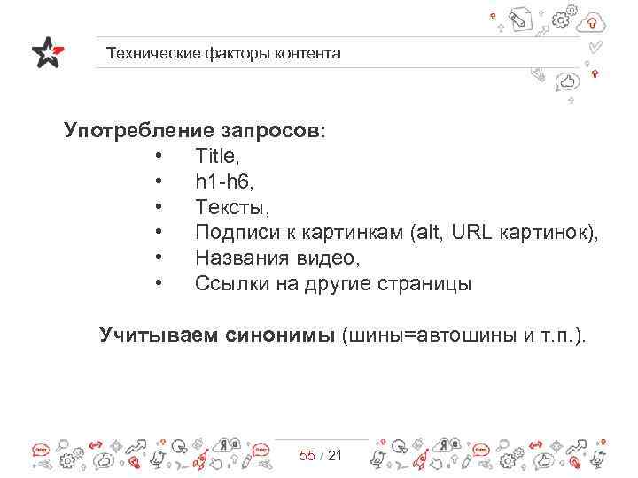 Технические факторы контента Употребление запросов: • Title, • h 1 -h 6, • Тексты,