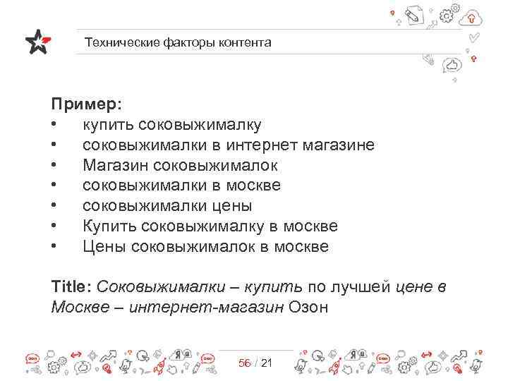 Технические факторы контента Пример: • купить соковыжималку • соковыжималки в интернет магазине • Магазин