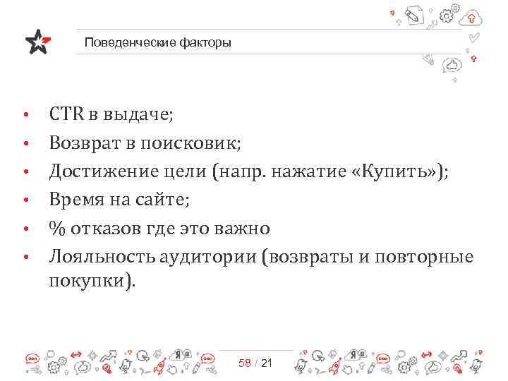 Поведенческие факторы • • • CTR в выдаче; Возврат в поисковик; Достижение цели (напр.