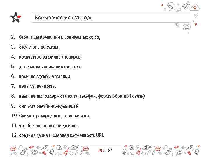 Коммерческие факторы 2. Страницы компании в социальных сетях, 3. отсутствие рекламы, 4. количество различных