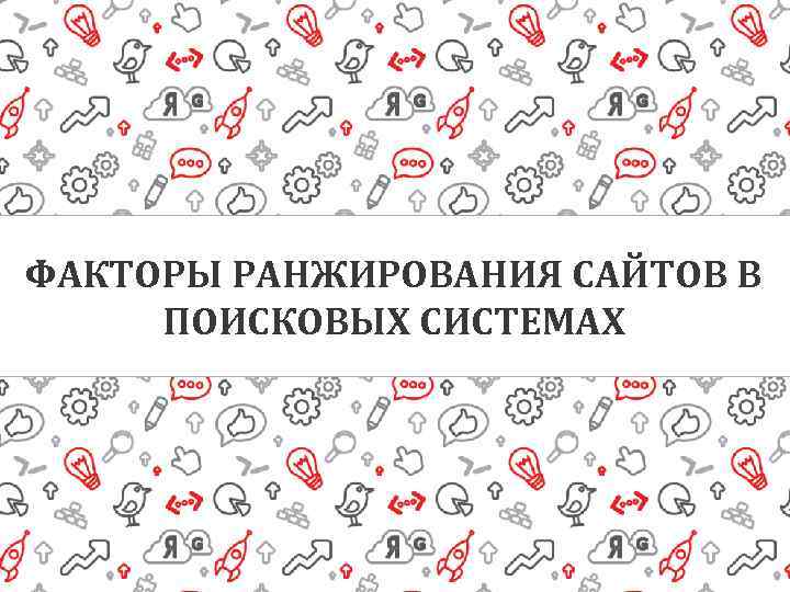 ФАКТОРЫ РАНЖИРОВАНИЯ САЙТОВ В ПОИСКОВЫХ СИСТЕМАХ 