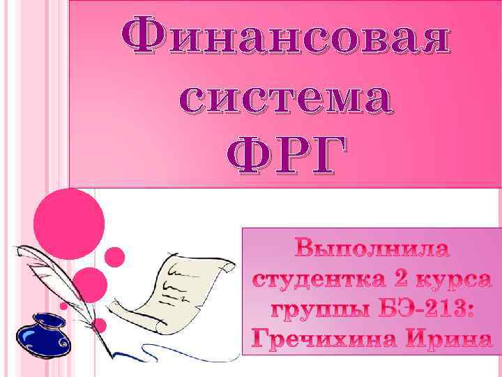 Финансовая система ФРГ 