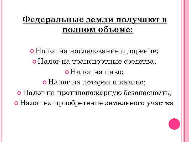 Федеральные земли получают в полном объеме: Налог на наследование и дарение; Налог на транспортные