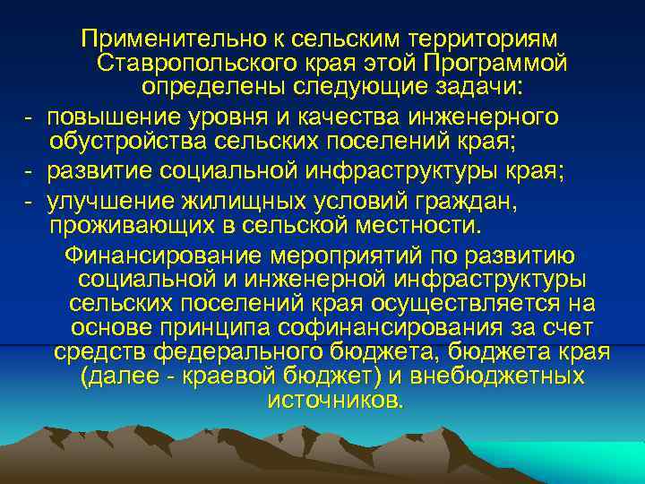 - Применительно к сельским территориям Ставропольского края этой Программой определены следующие задачи: повышение уровня