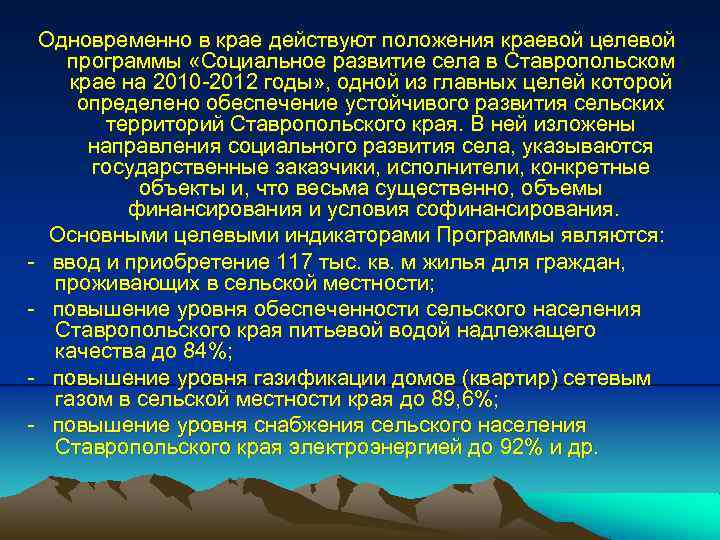 Одновременно в крае действуют положения краевой целевой программы «Социальное развитие села в Ставропольском крае