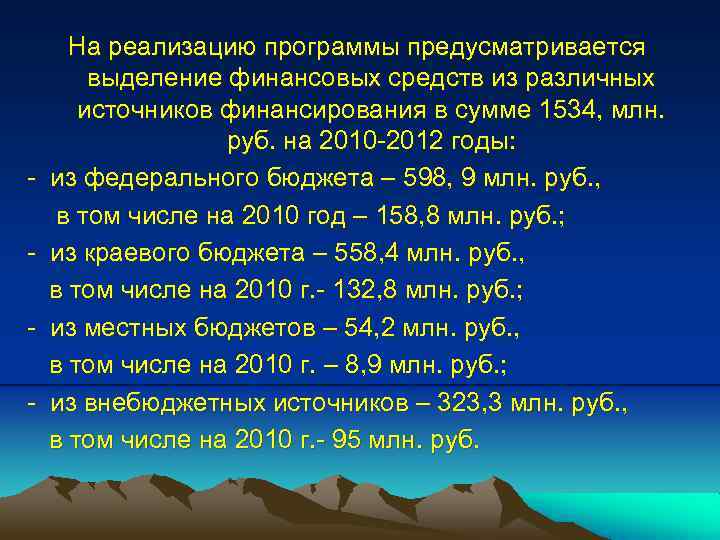 - На реализацию программы предусматривается выделение финансовых средств из различных источников финансирования в сумме