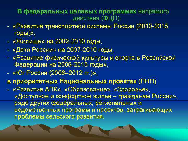 В федеральных целевых программах непрямого действия (ФЦП): - «Развитие транспортной системы России (2010 -2015