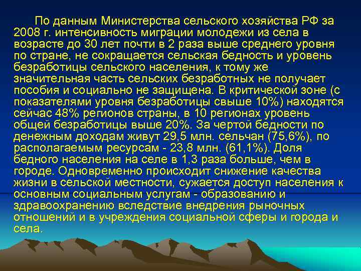 По данным Министерства сельского хозяйства РФ за 2008 г. интенсивность миграции молодежи из села