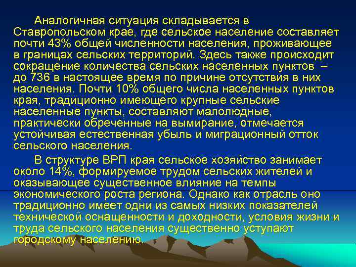 Аналогичная ситуация складывается в Ставропольском крае, где сельское население составляет почти 43% общей численности