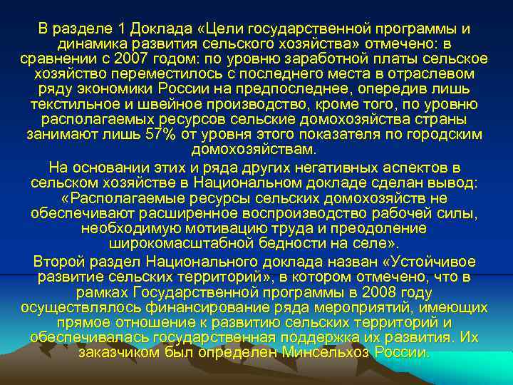 В разделе 1 Доклада «Цели государственной программы и динамика развития сельского хозяйства» отмечено: в