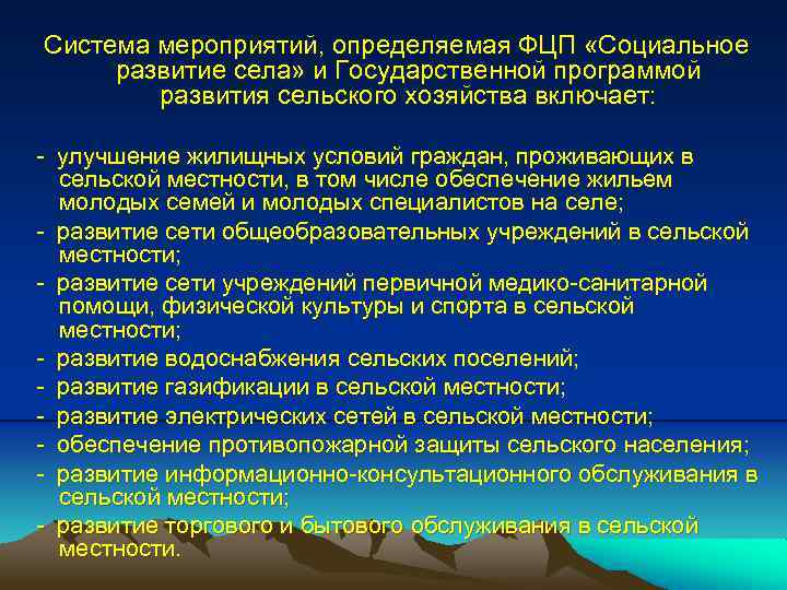 Система мероприятий, определяемая ФЦП «Социальное развитие села» и Государственной программой развития сельского хозяйства включает: