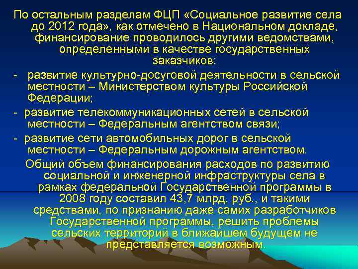 По остальным разделам ФЦП «Социальное развитие села до 2012 года» , как отмечено в