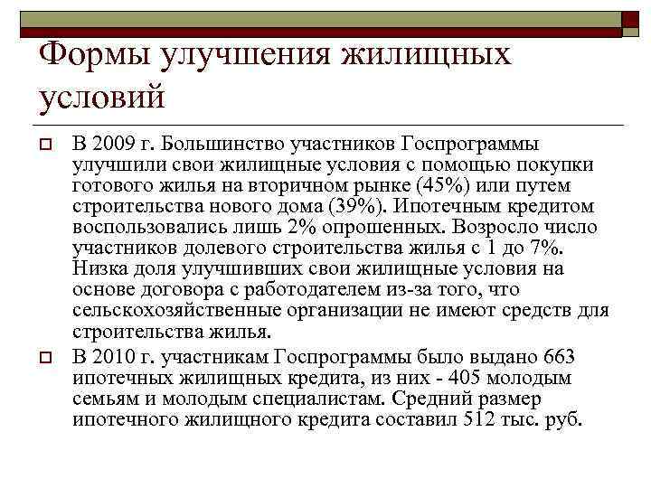 Формы улучшения жилищных условий o o В 2009 г. Большинство участников Госпрограммы улучшили свои