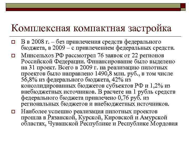 Комплексная компактная застройка o o o В в 2008 г. – без привлечения средств
