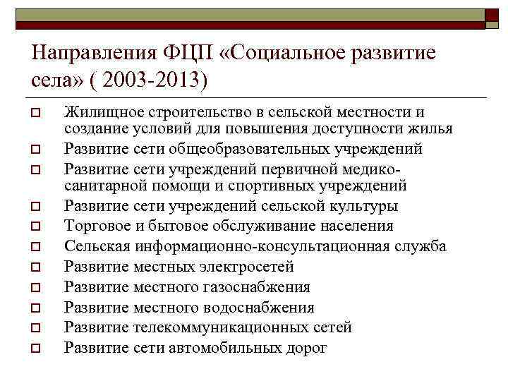 Направления ФЦП «Социальное развитие села» ( 2003 -2013) o o o Жилищное строительство в