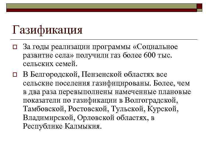 Газификация o o За годы реализации программы «Социальное развитие села» получили газ более 600