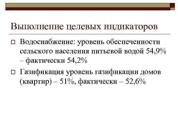 Выполнение целевых индикаторов o o Водоснабжение: уровень обеспеченности сельского населения питьевой водой 54, 9%