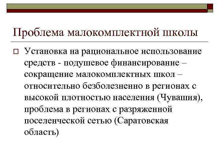 Проблема малокомплектной школы o Установка на рациональное использование средств - подушевое финансирование – сокращение