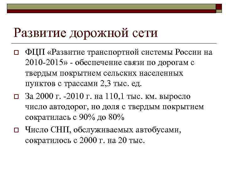 Развитие дорожной сети o o o ФЦП «Развитие транспортной системы России на 2010 -2015»