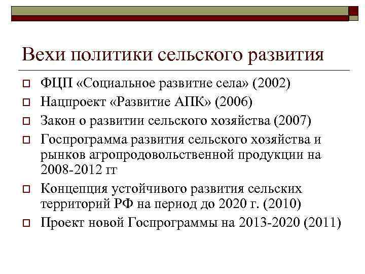 Вехи политики сельского развития o o o ФЦП «Социальное развитие села» (2002) Нацпроект «Развитие