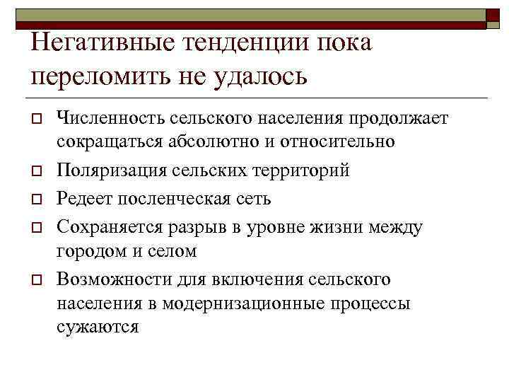 Негативные тенденции пока переломить не удалось o o o Численность сельского населения продолжает сокращаться