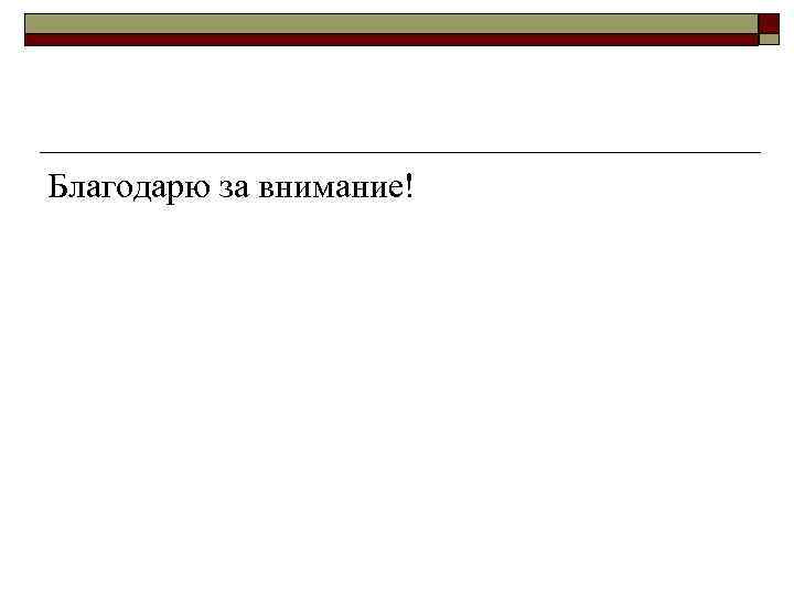 Благодарю за внимание! 
