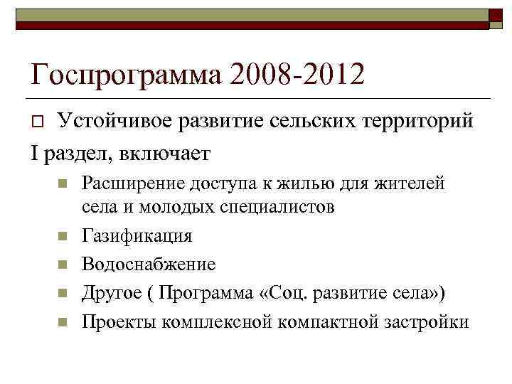 Госпрограмма 2008 -2012 Устойчивое развитие сельских территорий I раздел, включает o n n n