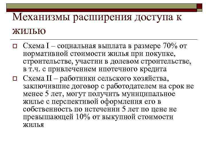 Механизмы расширения доступа к жилью o o Схема I – социальная выплата в размере
