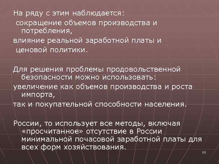 На ряду с этим наблюдается: сокращение объемов производства и потребления, влияние реальной заработной платы
