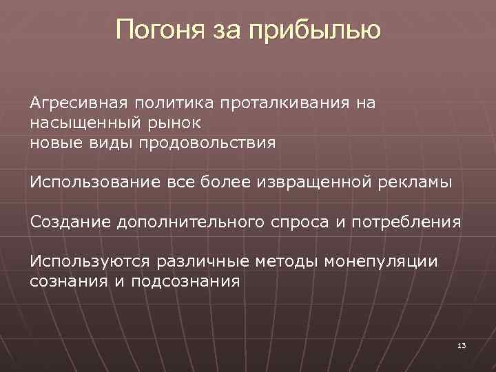 Погоня за прибылью Агресивная политика проталкивания на насыщенный рынок новые виды продовольствия Использование все