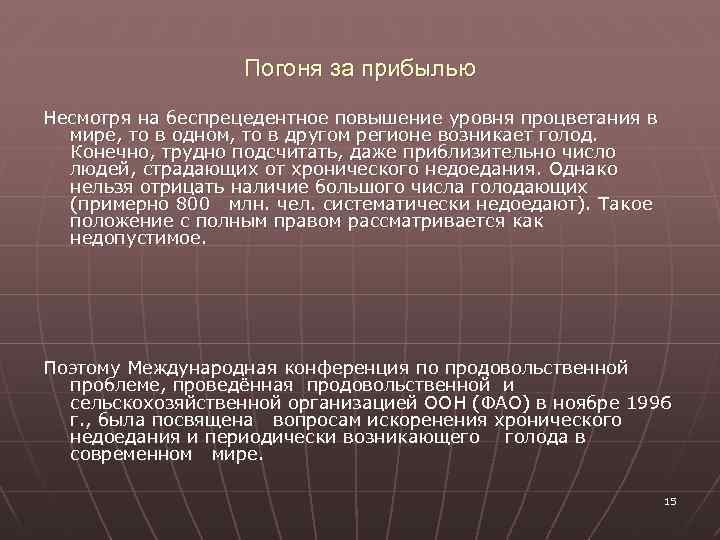 Погоня за прибылью Несмотря на беспрецедентное повышение уровня процветания в мире, то в одном,