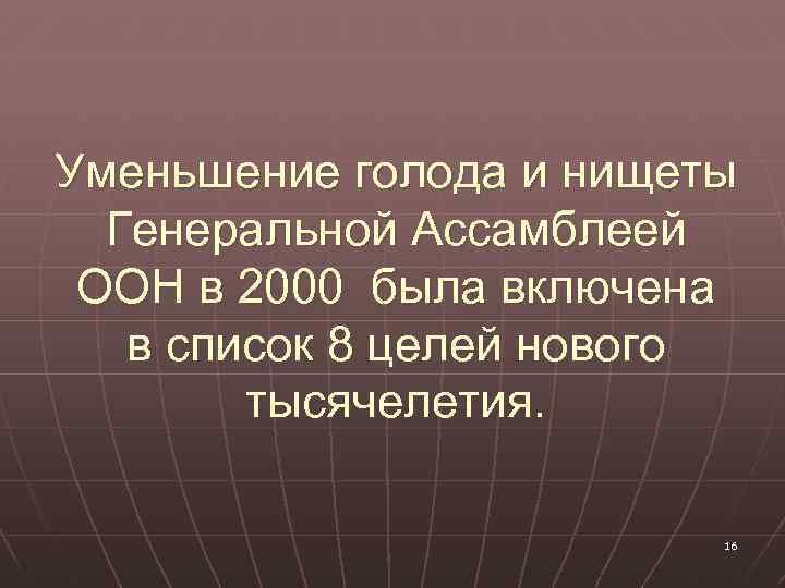 Уменьшение голода и нищеты Генеральной Ассамблеей ООН в 2000 была включена в список 8