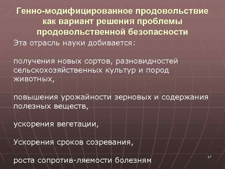 Генно-модифицированное продовольствие как вариант решения проблемы продовольственной безопасности Эта отрасль науки добивается: получения новых