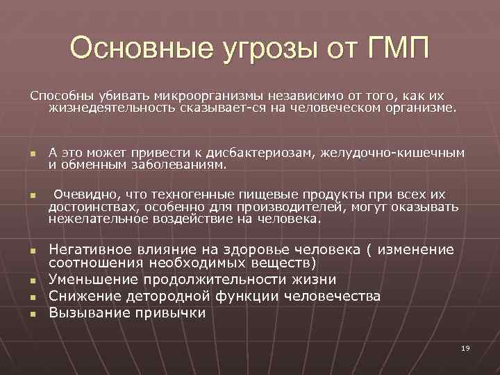 Основные угрозы от ГМП Способны убивать микроорганизмы независимо от того, как их жизнедеятельность сказывает