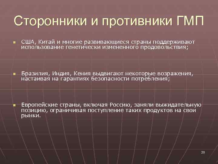 Сторонники и противники ГМП n США, Китай и многие развивающиеся страны поддерживают использование генетически