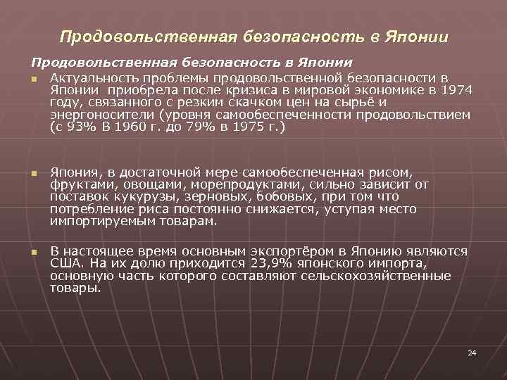 Продовольственная безопасность в Японии n Актуальность проблемы продовольственной безопасности в Японии приобрела после кризиса