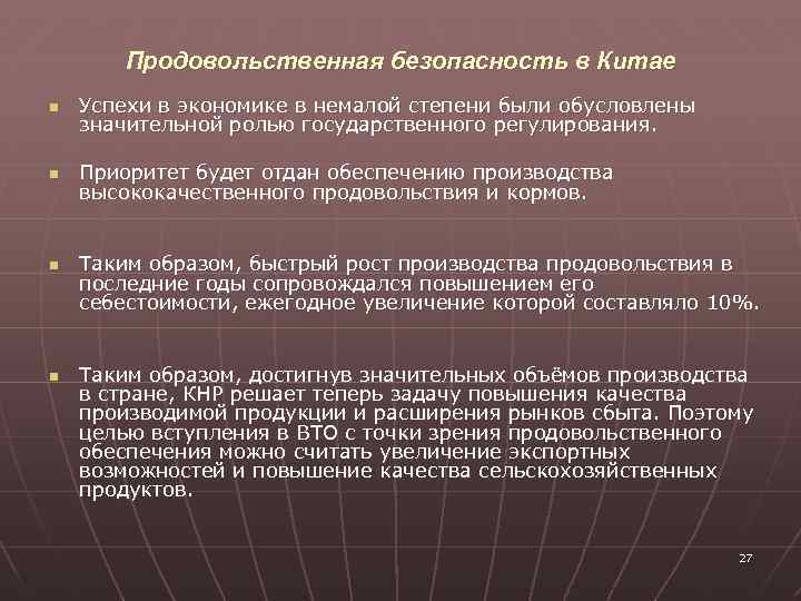 Продовольственная безопасность в Китае n Успехи в экономике в немалой степени были обусловлены значительной