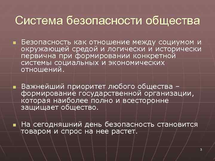 Система безопасности общества n n n Безопасность как отношение между социумом и окружающей средой