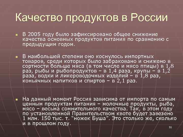 Качество продуктов в России n n n В 2005 году было зафиксировано общее снижение