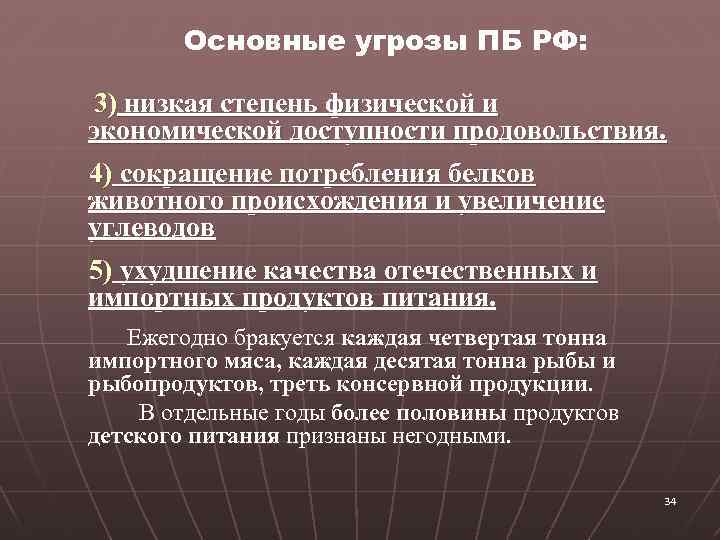 Основные угрозы ПБ РФ: 3) низкая степень физической и экономической доступности продовольствия. 4) сокращение