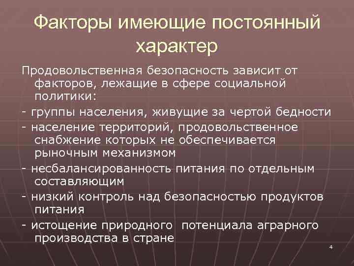 Факторы имеющие постоянный характер Продовольственная безопасность зависит от факторов, лежащие в сфере социальной политики:
