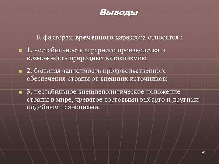 Выводы К факторам временного характера относятся : n n n 1. нестабильность аграрного производства
