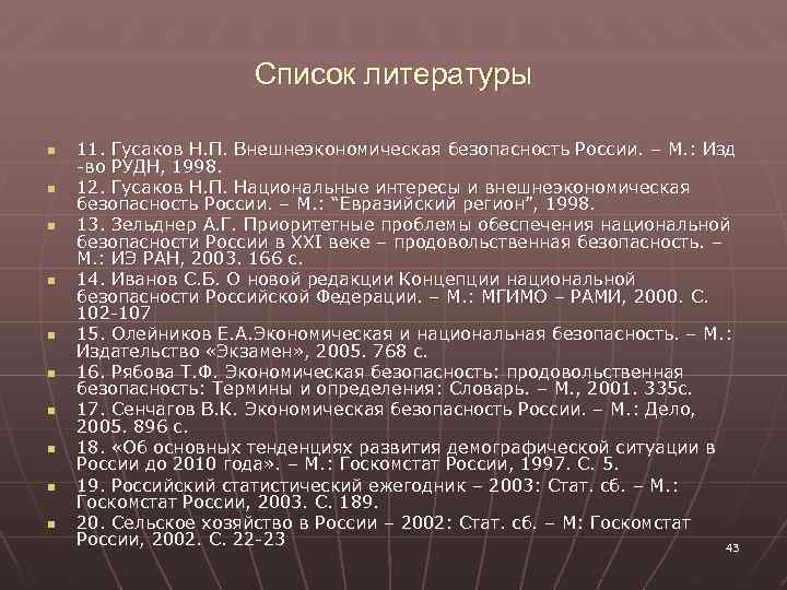 Список литературы n n n n n 11. Гусаков Н. П. Внешнеэкономическая безопасность России.