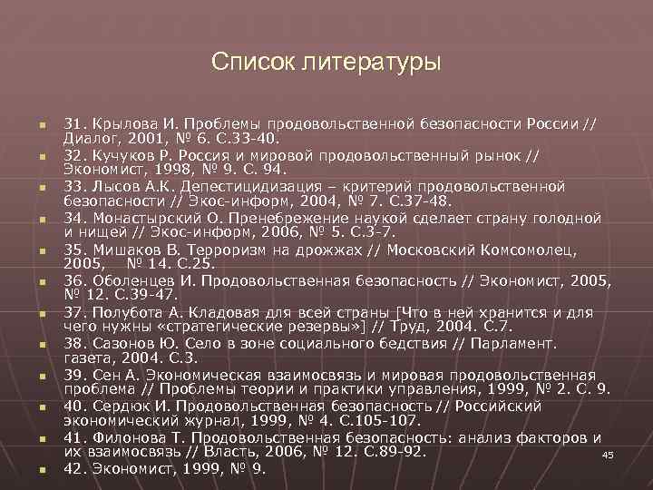 Список литературы n n n 31. Крылова И. Проблемы продовольственной безопасности России // Диалог,