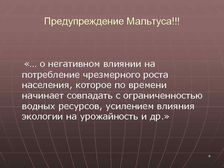 Предупреждение Мальтуса!!! «… о негативном влиянии на потребление чрезмерного роста населения, которое по времени