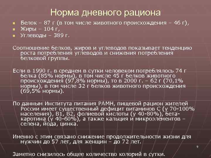 Норма дневного рациона n n n Белок – 87 г (в том числе животного