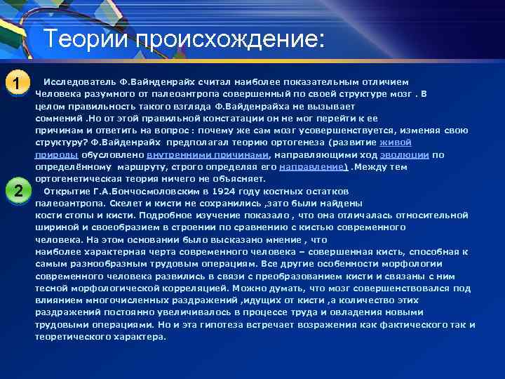 Теории происхождение: 1 2 Исследователь Ф. Вайнденрайх считал наиболее показательным отличием Человека разумного от