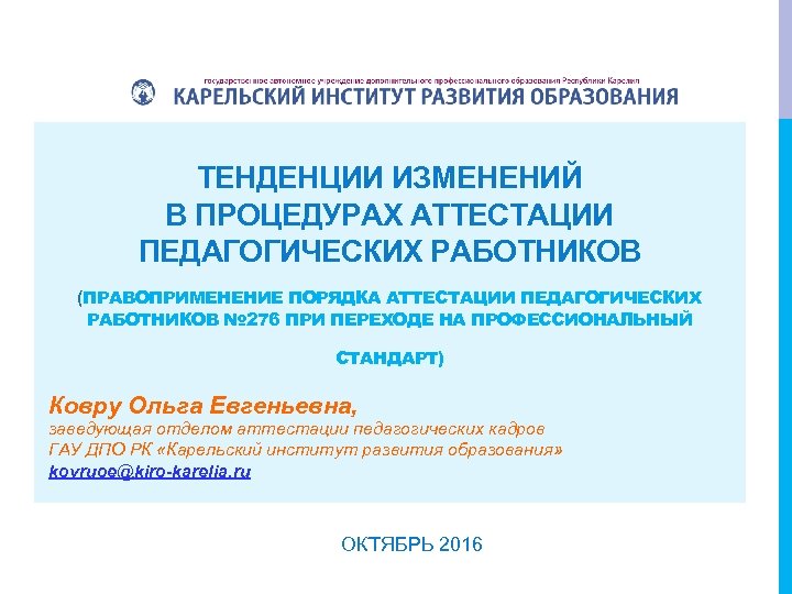 ТЕНДЕНЦИИ ИЗМЕНЕНИЙ В ПРОЦЕДУРАХ АТТЕСТАЦИИ ПЕДАГОГИЧЕСКИХ РАБОТНИКОВ (ПРАВОПРИМЕНЕНИЕ ПОРЯДКА АТТЕСТАЦИИ ПЕДАГОГИЧЕСКИХ РАБОТНИКОВ № 276