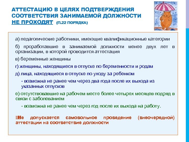 АТТЕСТАЦИЮ В ЦЕЛЯХ ПОДТВЕРЖДЕНИЯ СООТВЕТСТВИЯ ЗАНИМАЕМОЙ ДОЛЖНОСТИ НЕ ПРОХОДЯТ (П. 22 ПОРЯДКА) а) педагогические