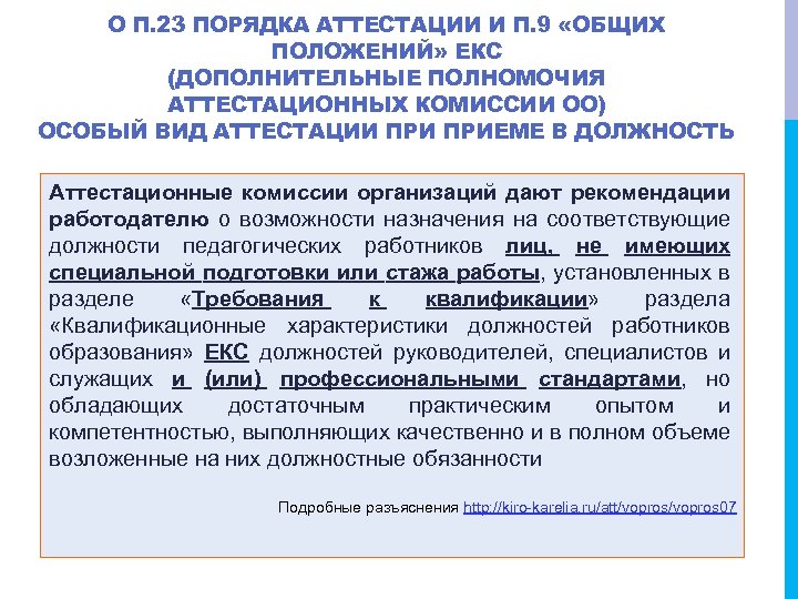 О П. 23 ПОРЯДКА АТТЕСТАЦИИ И П. 9 «ОБЩИХ ПОЛОЖЕНИЙ» ЕКС (ДОПОЛНИТЕЛЬНЫЕ ПОЛНОМОЧИЯ АТТЕСТАЦИОННЫХ